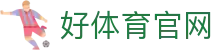好体育_综合体育直播平台_足球篮球电竞赛事直播